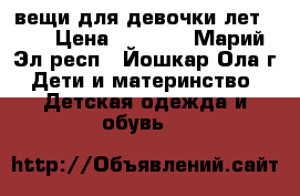 вещи для девочки лет7-12 › Цена ­ 1 500 - Марий Эл респ., Йошкар-Ола г. Дети и материнство » Детская одежда и обувь   